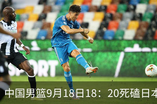 中国男篮9月18日18：20死磕日本！3锋线倒下外线必须掐死，朱俊龙、赵嘉义、李弘权全不打，黑川虎彻这点防不住就麻烦